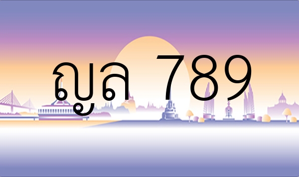 ญล 789